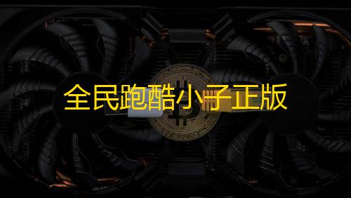 暗区突围阿亮全民跑酷小子正版