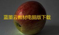 蓝墨云教材电脑版下载 5.1.6 官方版
